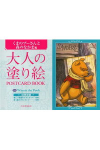 楽天ブックス 大人の塗り絵postcard Book くまのプーさんと森のなかま編 河出書房新社編集部 本 楽天ブックス 大人の塗り絵postcard Book くまのプーさんと森のなかま編 河出書房新社編集部 本